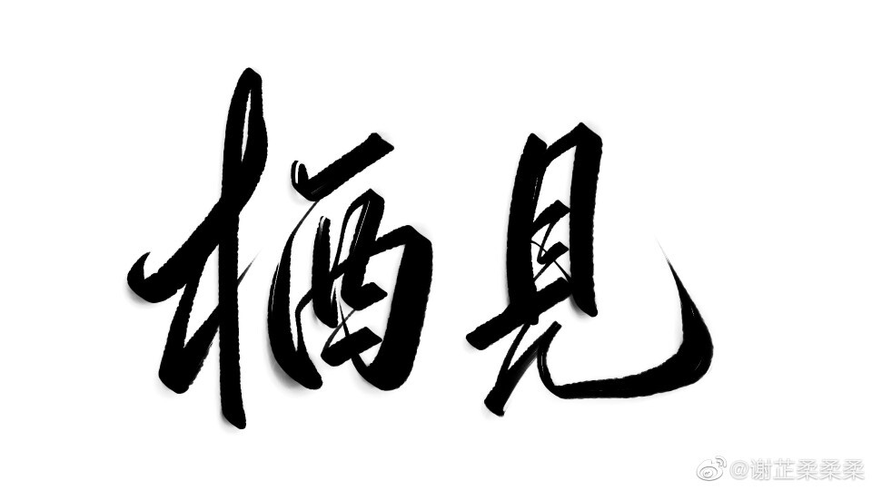 《白日梦我》
沈倦×林语惊
——栖见