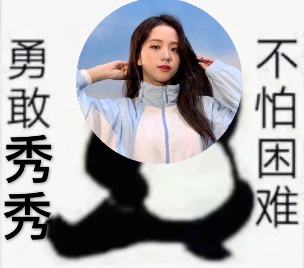 ℂℙℕ ℕ ℝ ℝ
表白：人间四月金智秀人间香奈儿金智妮❤人间玫瑰朴彩英人间芭比辣Lisa门面大人金姬苏全能ACE金煎妮❤蜜嗓主唱罗婕忙内主舞甜豆莎打啵J五花肉荔枝妮莎肉泥❣酥肉小黑冲鸭，粉墨大发✨
