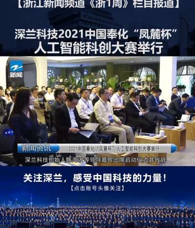 浙江新闻频道《浙1周》栏目报道：深兰科技2021中国奉化“凤麓杯”人工智能科创大赛举行