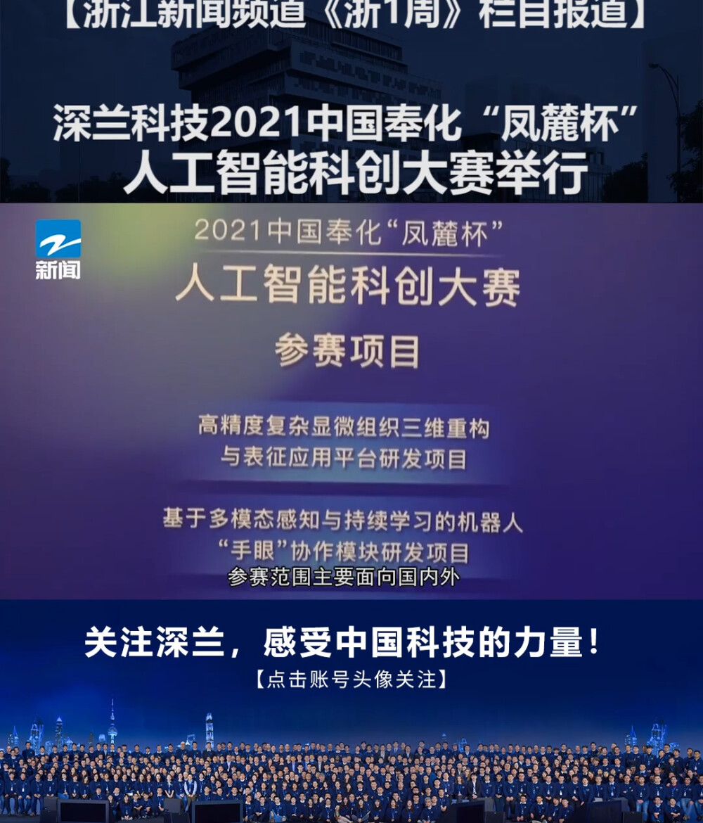 浙江新闻频道《浙1周》栏目报道：深兰科技2021中国奉化“凤麓杯”人工智能科创大赛举行