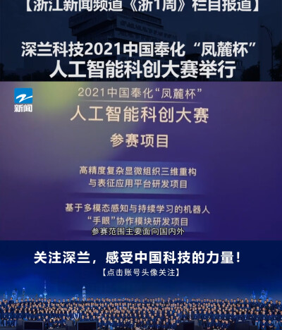 浙江新闻频道《浙1周》栏目报道：深兰科技2021中国奉化“凤麓杯”人工智能科创大赛举行