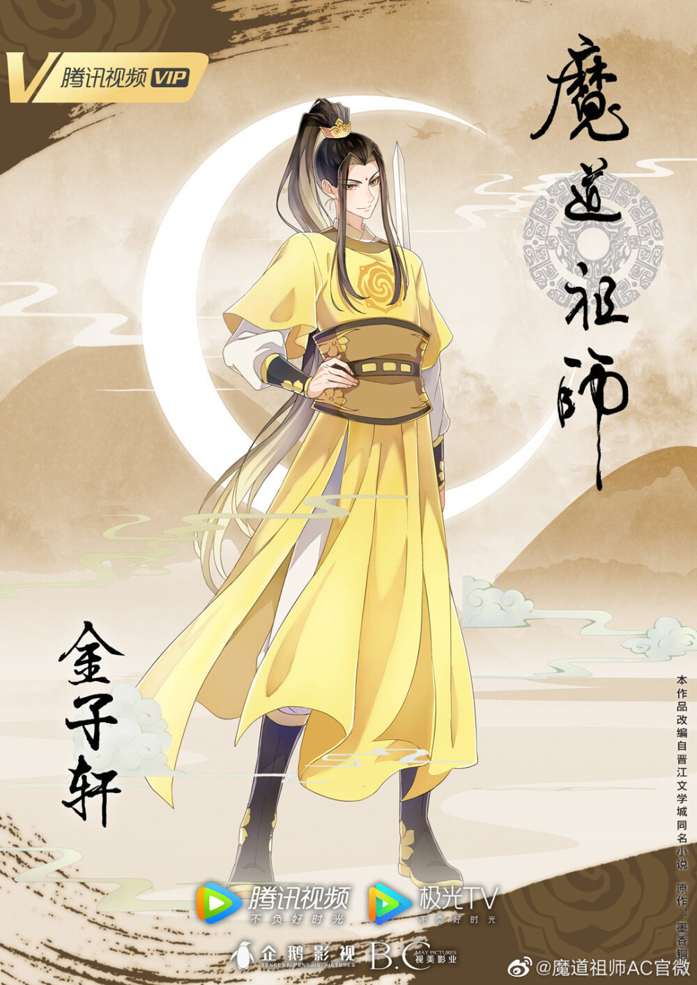 魔道祖师