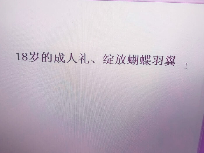  18岁的成人礼、绽放的蝴蝶羽翼。