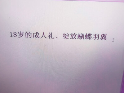  18岁的成人礼、绽放的蝴蝶羽翼。