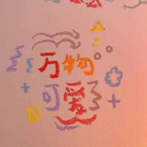  『油画棒朋文字友圈背景图』


画师：是大魔王喔

侵权联系删除
禁加私印！勿去水印！禁二改！
素质取图！！！