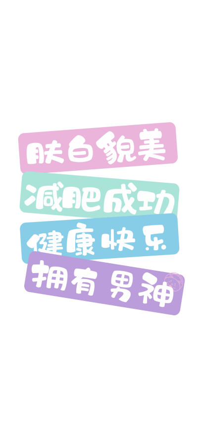 平安喜乐 万事顺遂 吃饱睡好 有钱到老 【我的状态】[ 作图软件=电脑Photoshop ]（底图和文素大多来源网络，侵删。） [禁改禁商，可转载可分享需注明作者+出处~谢谢大家支持和喜欢。] 【无水印文字壁纸获取：看简介。…