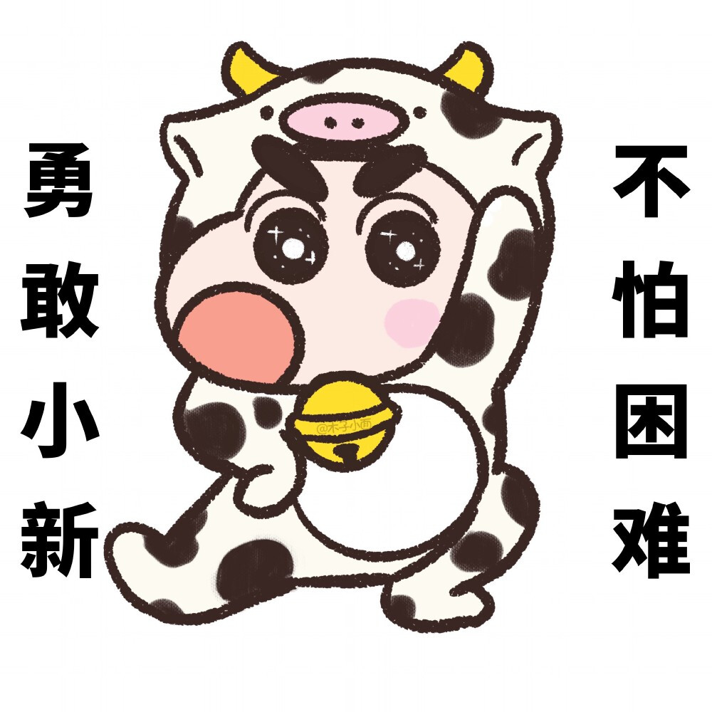 勇敢小新，不怕困难