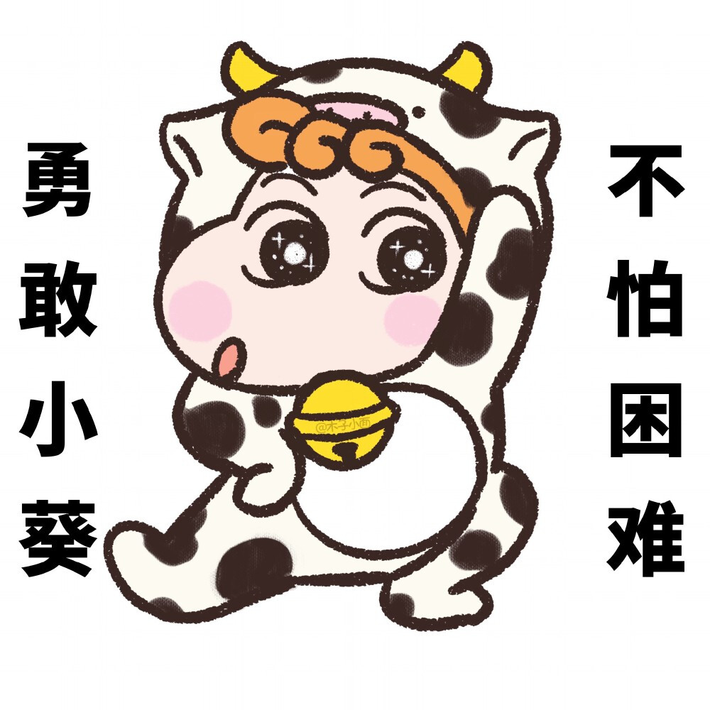 勇敢小新，不怕困难