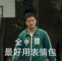 吴京中国字样运动服表情包