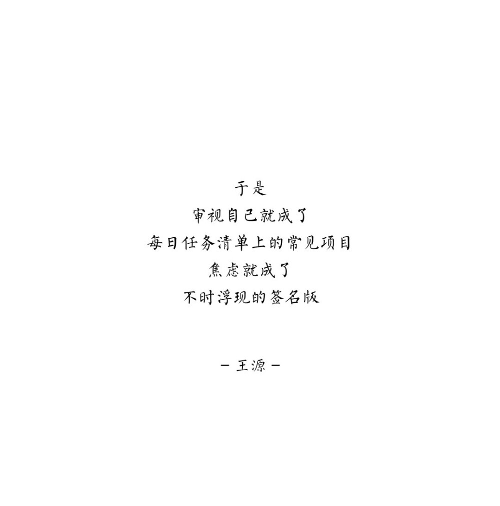 王源语录