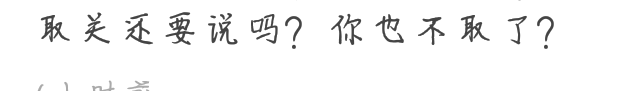 怎么看 互关中突然被取关结果....嘶 我取是因为她取了好久 屁也没放