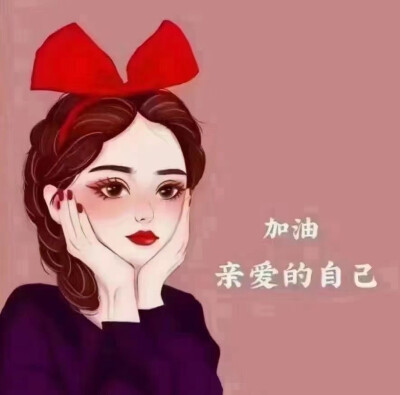 头像 微信 女生 加油 亲爱的自己