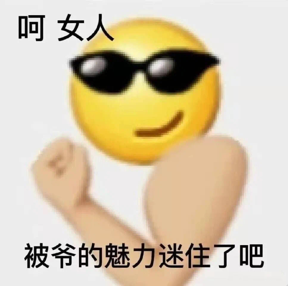 沙雕表情包