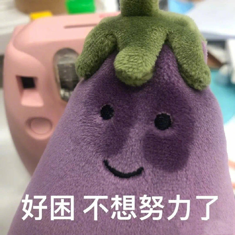 茄子表情包