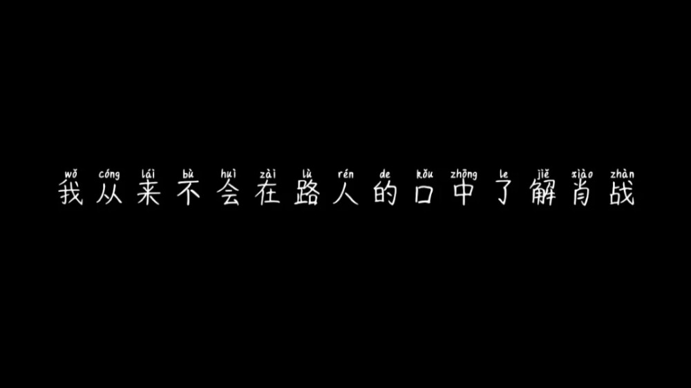 肖战，愿你永如少年模样。肖战，愿你不被烦恼羁绊。肖战，愿你笑容一往如初。肖战， 愿你的未来同你期许的一样！