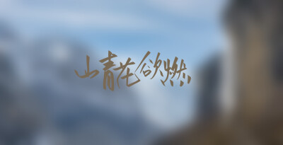 手写 板写 原创壁纸 文字