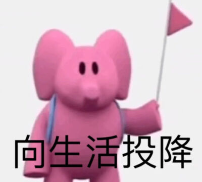 粉色小象表情包