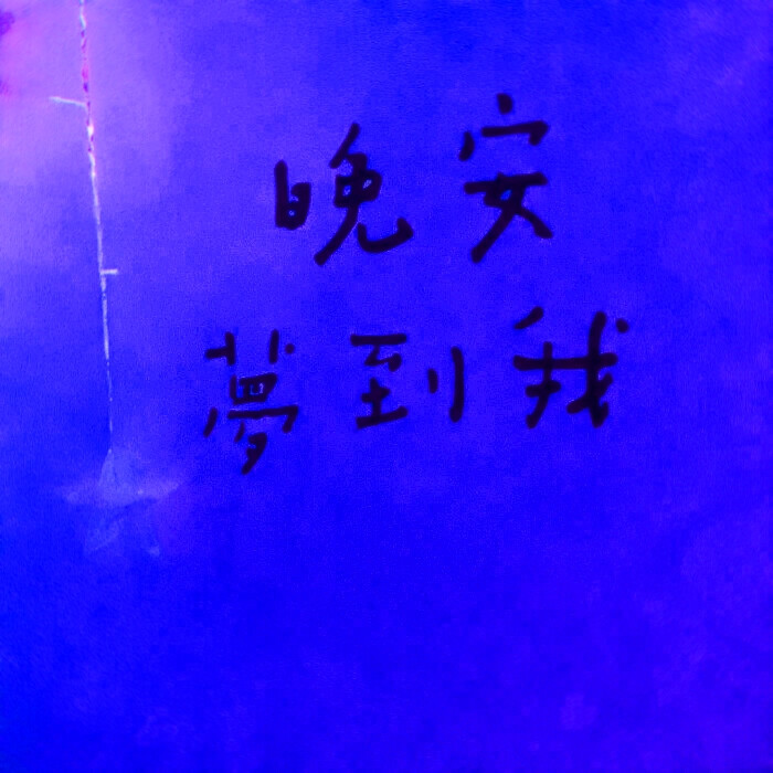 宋亚轩&刘耀文
/安芋/