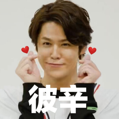 宫野真守 mamo
自制表情包（欢迎收割）