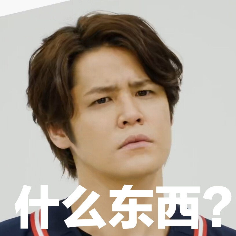 宫野真守 mamo
自制表情包（欢迎收割）