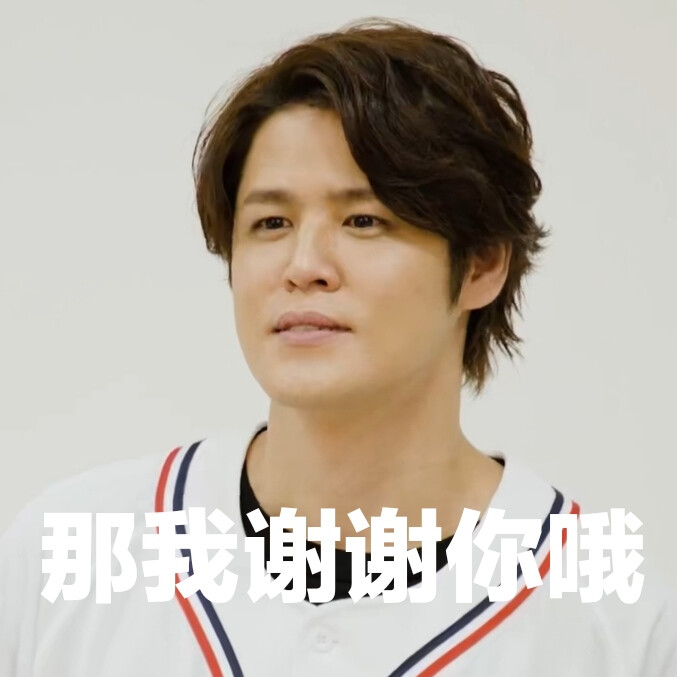 宫野真守 mamo
自制表情包（欢迎收割）