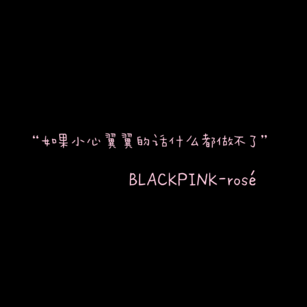 blackpink爱豆语录自制16评论81更多所有评论