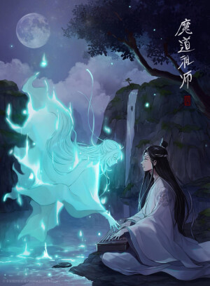 《魔道祖师》【忘羡】魏无羡|蓝忘机