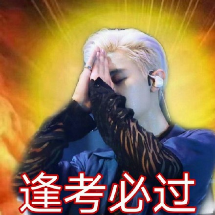 逢考必过