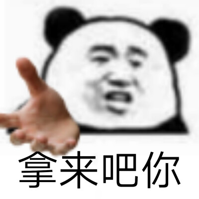 拿来吧你表情包