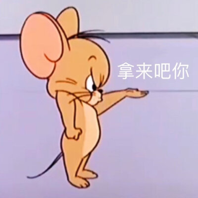 拿来吧你 表情包分享来啦！
拿图记得点赞关注哦！