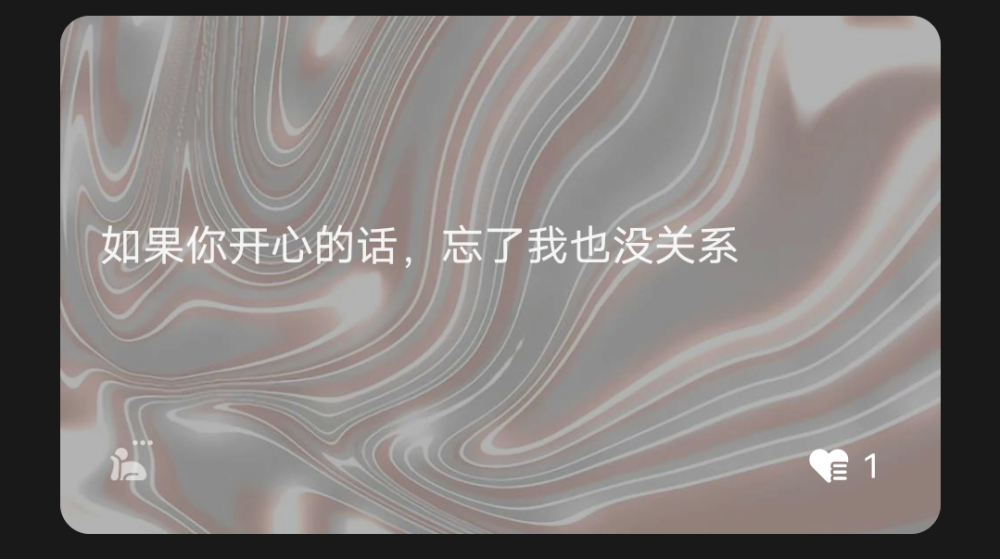 “如果你开心的话，忘了我也没关系”
源网络侵删