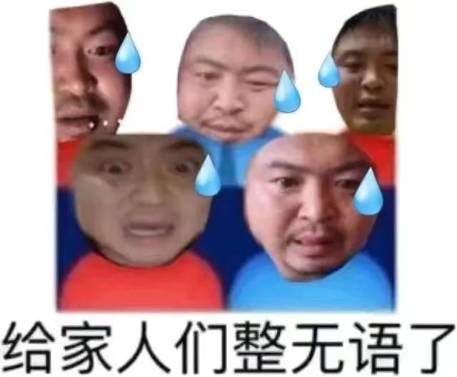 家人们都无语了