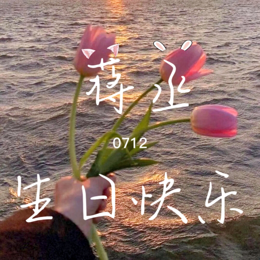 2021年的蒋丞选手也要生日快乐！