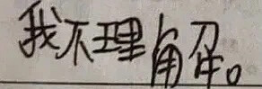 我不理解