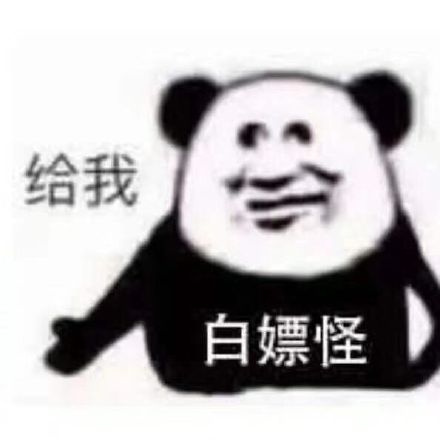 拿来吧你 表情包