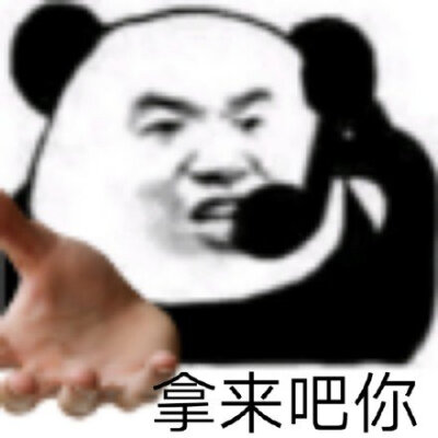 拿来吧你 表情包