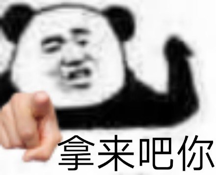 拿来吧你 表情包