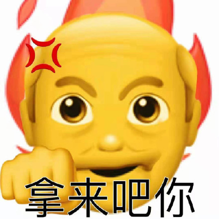 拿来吧你 表情包