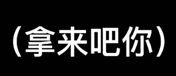 拿来吧你 表情包