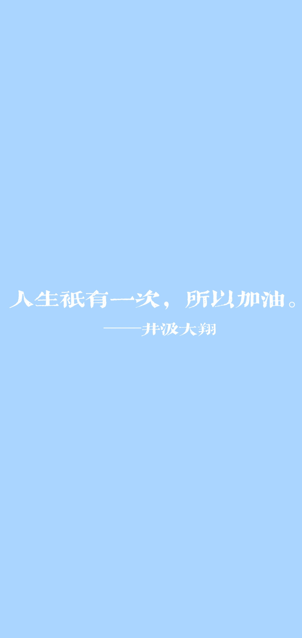 ✨人生只有一次，所以加油。 ——井汲大翔