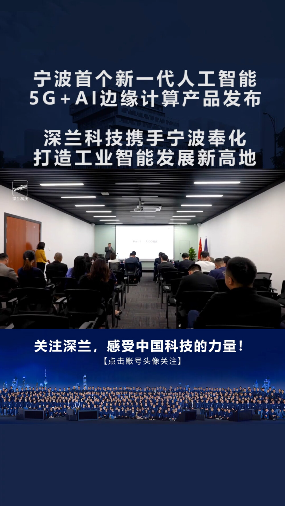 深兰科技携手宁波奉化打造工业智能发展新高地，宁波首个新一代人工智能5G+AI边缘计算产品发布