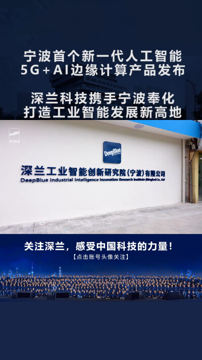 深兰科技携手宁波奉化打造工业智能发展新高地，宁波首个新一代人工智能5G+AI边缘计算产品发布