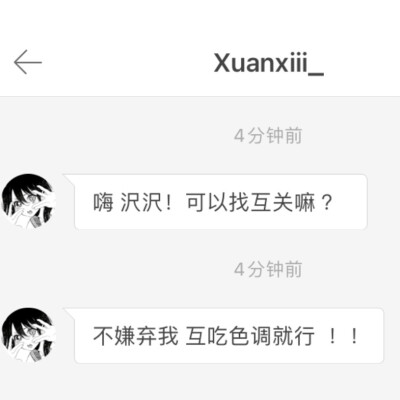 ●互关
ID：Xuanxiii_