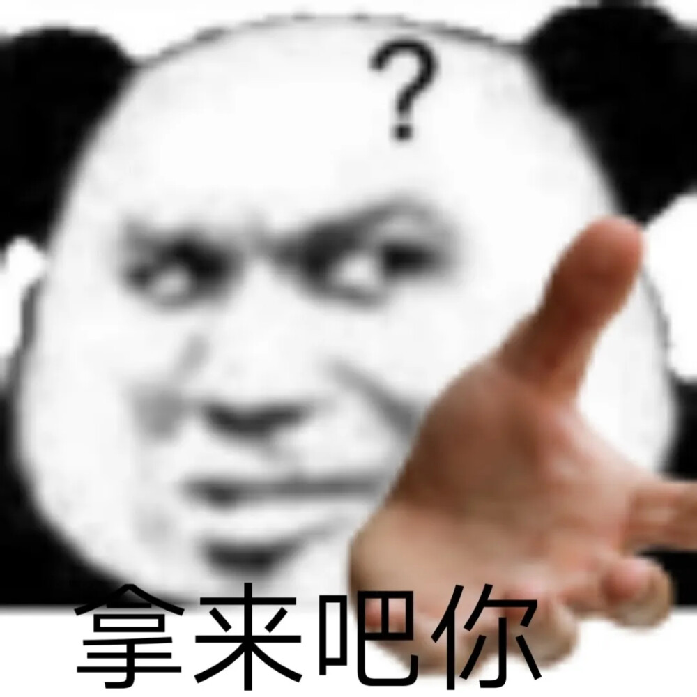 拿来吧你