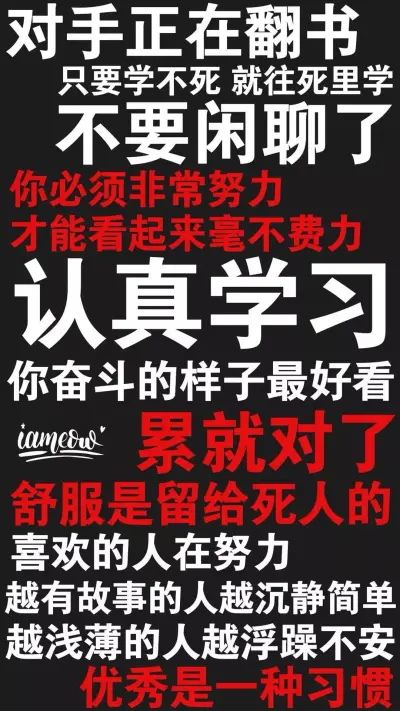 不要太安逸而过早放弃
在没有人看到的地方去努力
坚持早起坚持学习坚持运动
努力遇见更好的自己
关于学习