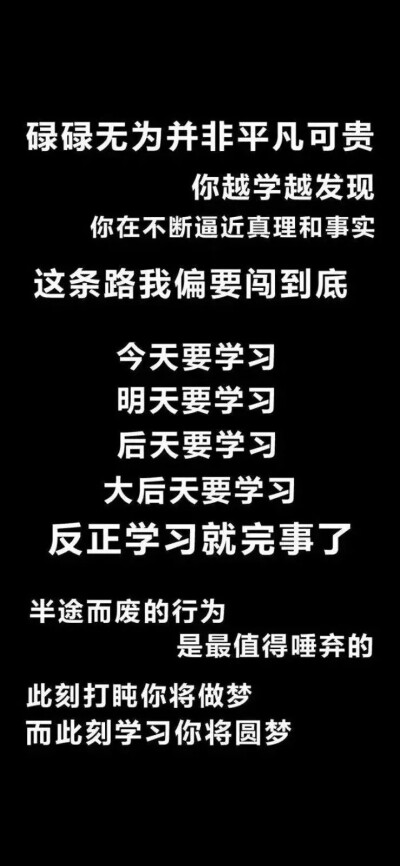 不要太安逸而过早放弃
在没有人看到的地方去努力
坚持早起坚持学习坚持运动
努力遇见更好的自己
加油，同学们！
