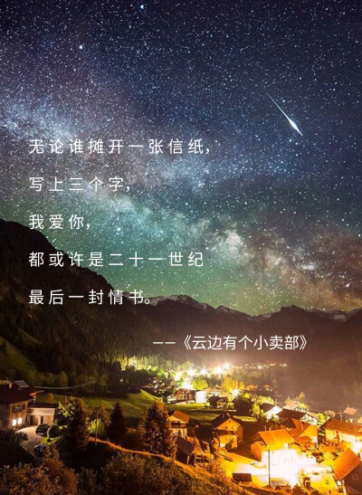 《云边有个小卖部》
“云边有个小卖部，货架堆着岁月和夕阳，背后就是山。老人靠着躺椅假装睡着，小孩子偷走了一块糖。泪水几点钟落地，飞鸟要去向何方。人们聚和离，云朵来又往。讲故事的人，总有一个故事不愿讲。…