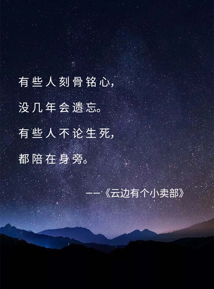 《云边有个小卖部》
“云边有个小卖部，货架堆着岁月和夕阳，背后就是山。老人靠着躺椅假装睡着，小孩子偷走了一块糖。泪水几点钟落地，飞鸟要去向何方。人们聚和离，云朵来又往。讲故事的人，总有一个故事不愿讲。时光飞逝，悄悄话变成纸张。”
(图片来源于各网站，文字来源于张嘉佳《云边有个小卖部》）