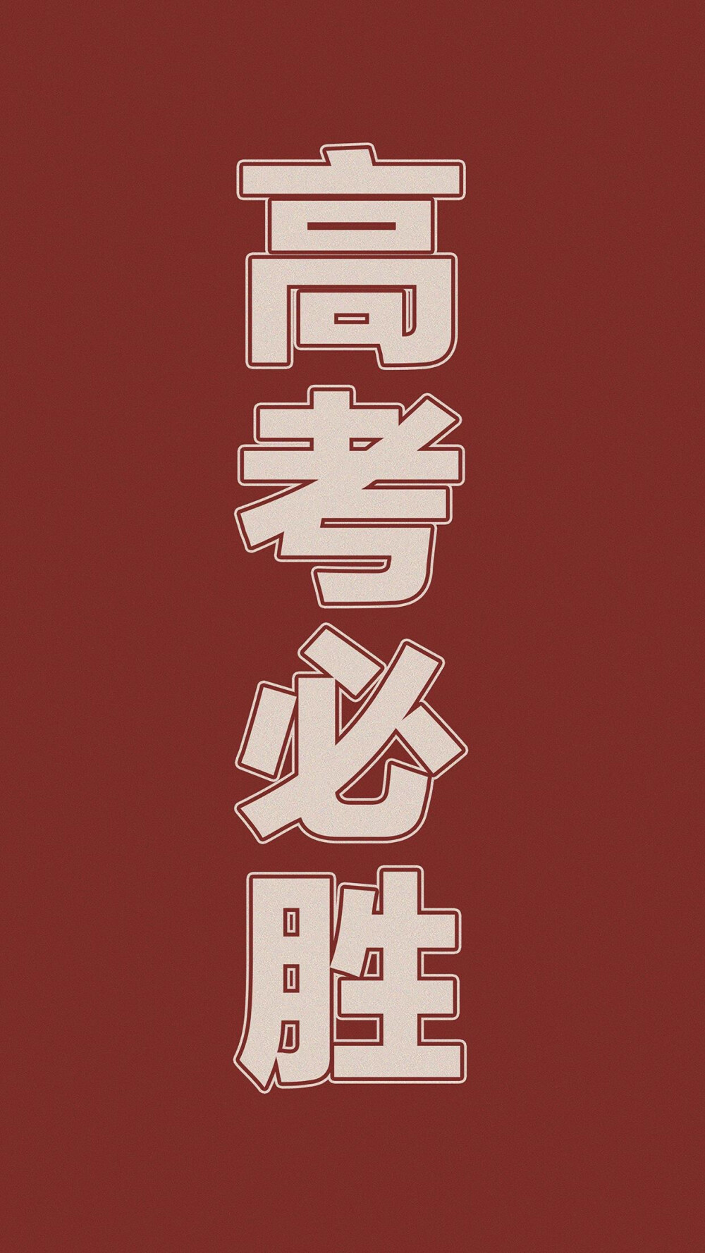 逢考必過，逢考必過
「壁紙」