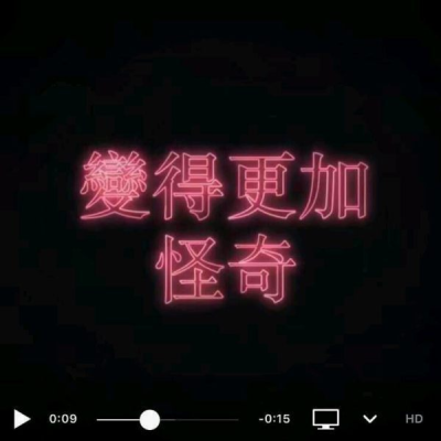 黑色背景 | 超级小众又宝藏的繁体文案